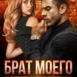 Брат моего погибшего мужа