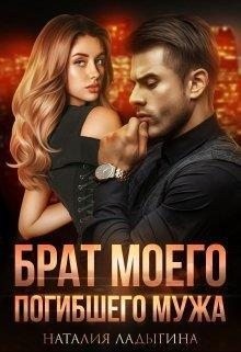 Брат моего погибшего мужа читать онлайн