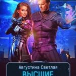 Высшие космические мечты