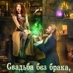 Свадьба без брака, или в Пекло эльфов!