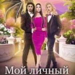 Мой личный демон