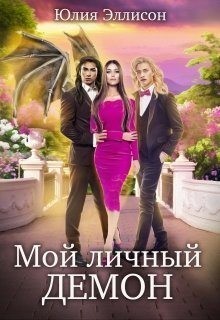 Мой личный демон читать онлайн