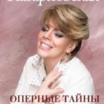 Оперные тайны