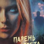 Парень с того света