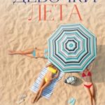 Девочки лета