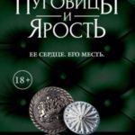 Пуговицы и ярость