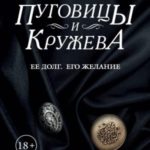 Пуговицы и кружева