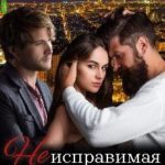 Неисправимая ошибка