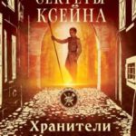 Секреты Ксейна