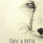 Двое в пути. Записки Белого Лиса