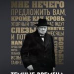 Темные времена. Как речь, сказанная одним премьер-министром, смогла спасти миллионы жизней