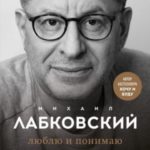 Люблю и понимаю. Как растить детей счастливыми (и не сойти с ума от беспокойства)