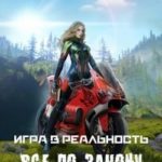Игра в Реальность. Всё по закону