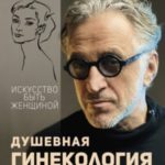 Душевная гинекология в перчатках от Prada. Искусство быть женщиной