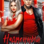 Надменный индюк