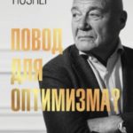 Повод для оптимизма? Прощалки