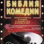 Новая библия комедии. Полный путеводитель по стендапу: от создания текста до выхода на сцену