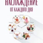 Наслаждение от каждого дня. Доступная всем программа тренинга