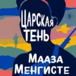 Царская тень