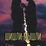 Шишли-мышли