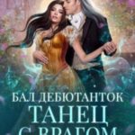 Бал дебютанток. Танец с врагом
