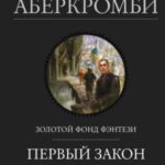 Первый закон: Кровь и железо. Прежде чем их повесят. Последний довод королей