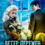 Научить любить тёмного. Ветер перемен в академии Морте