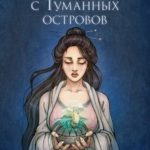 Невеста с Туманных островов