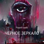 Черное зеркало