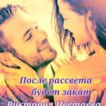 После рассвета будет закат