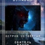 Остров четвёртый. Обитель жизни