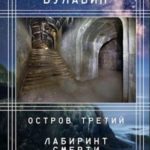 Остров третий. Лабиринт смерти
