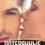 Потерянные