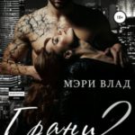 Грани безумия 2