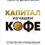 Капитал из чашки кофе: стратегия управления личными финансами