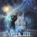 Барда Ви