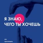 Я знаю, чего ты хочешь. Как просчитывать мысли и поступки окружающих