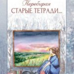 Перебирая старые тетради…