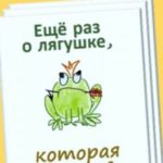Ещё раз о лягушке, которая царевна