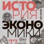 Краткая история экономики. 77 главных идей о богатстве и бедности от Платона до Пикетти