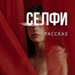 Селфи