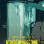 Второе пришествие