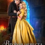 Вторая невеста Драконьего Лорда 2