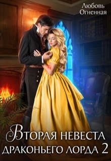 Вторая невеста Драконьего Лорда 2 читать онлайн