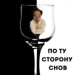 По ту сторону снов