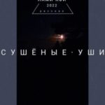 Сушеные уши