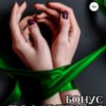 Подаренная. Бонус
