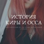 История Киры и Осса