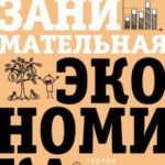 Занимательная экономика. Теория экономических механизмов от А до Я