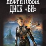 Нефритовый диск «Би»